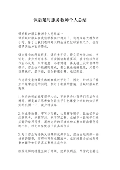 课后延时服务教师个人总结.docx