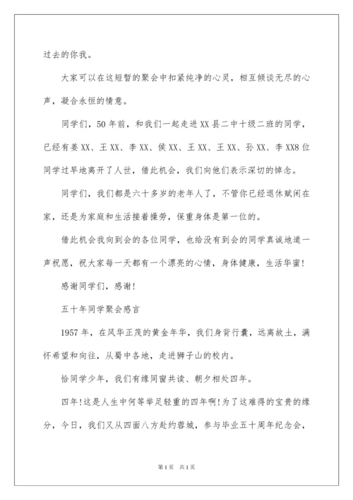 2022五十年同学聚会感言.docx