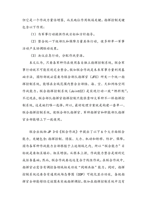 联合作战应建立什么样的指挥控制新版系统.docx