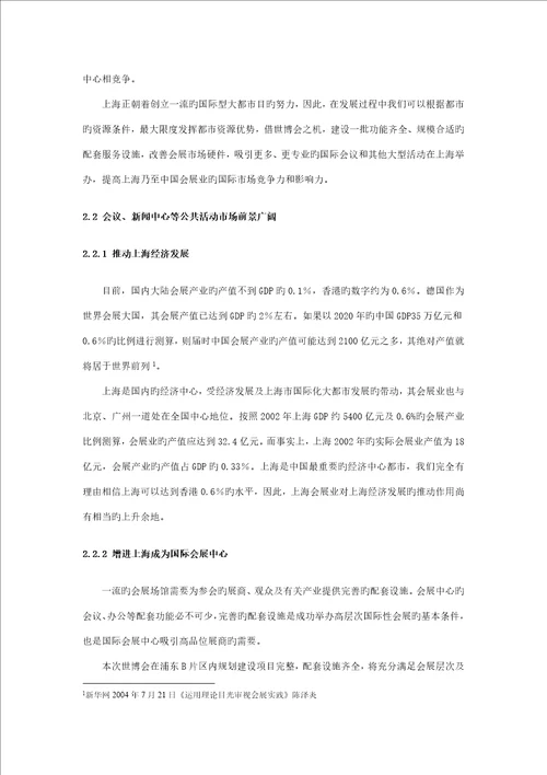 上海世博会整体优质建筑专题策划