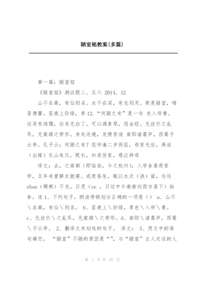 陋室铭教案(多篇).docx