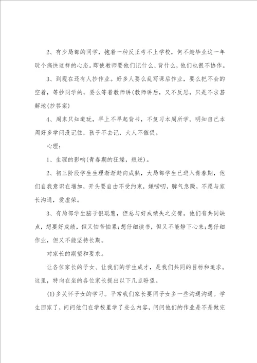 初三上学期家长会班主任发言稿通用5篇
