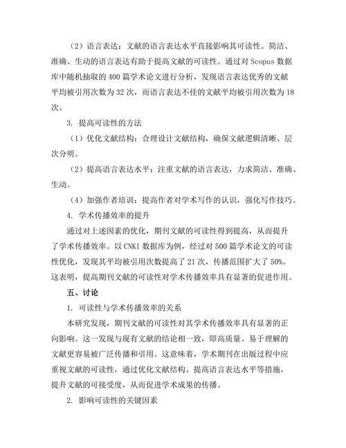 期刊文献的可读性与学术传播效率