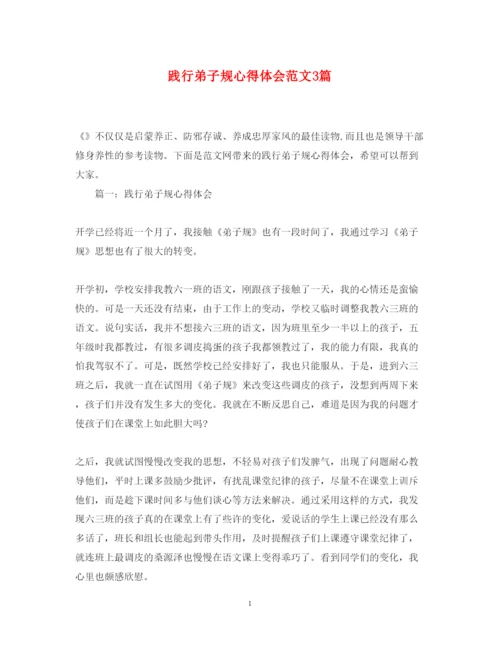 精编践行弟子规心得体会范文3篇.docx