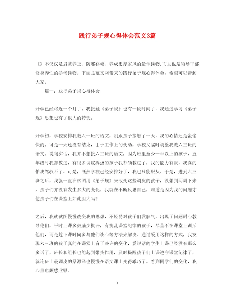 精编践行弟子规心得体会范文3篇.docx