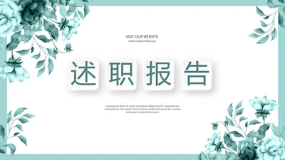 蓝色小清新述职报告动态PPT模板