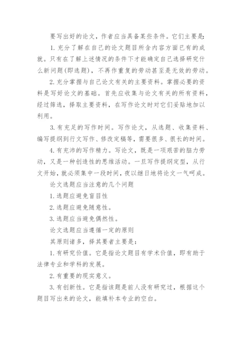 法律论文的格式怎么写.docx