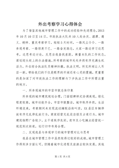 外出考察学习心得体会 (6).docx