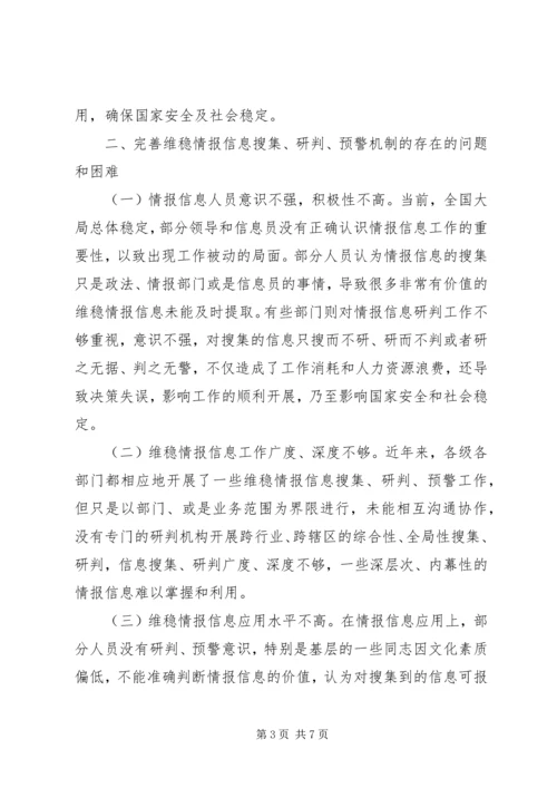 情报信息收集研判机制 (2).docx