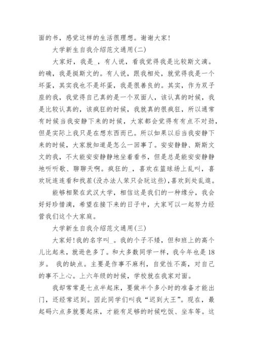 大学新生自我介绍范文_大学新生自我介绍通用6篇.docx