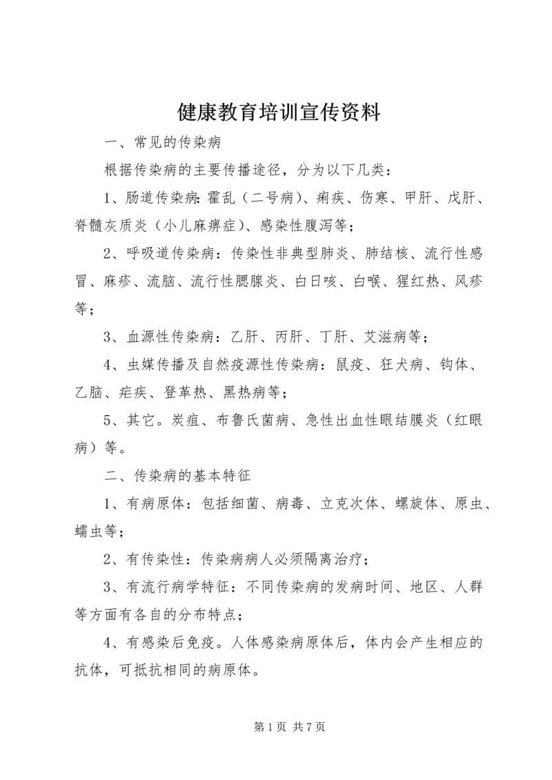 健康教育培训宣传资料 (3).docx