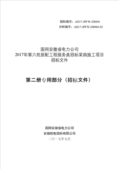 居配工程服务类招标采购施工项目招标文件