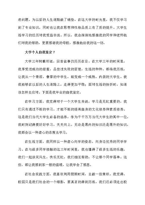 关于大学个人自我鉴定（通用7篇）