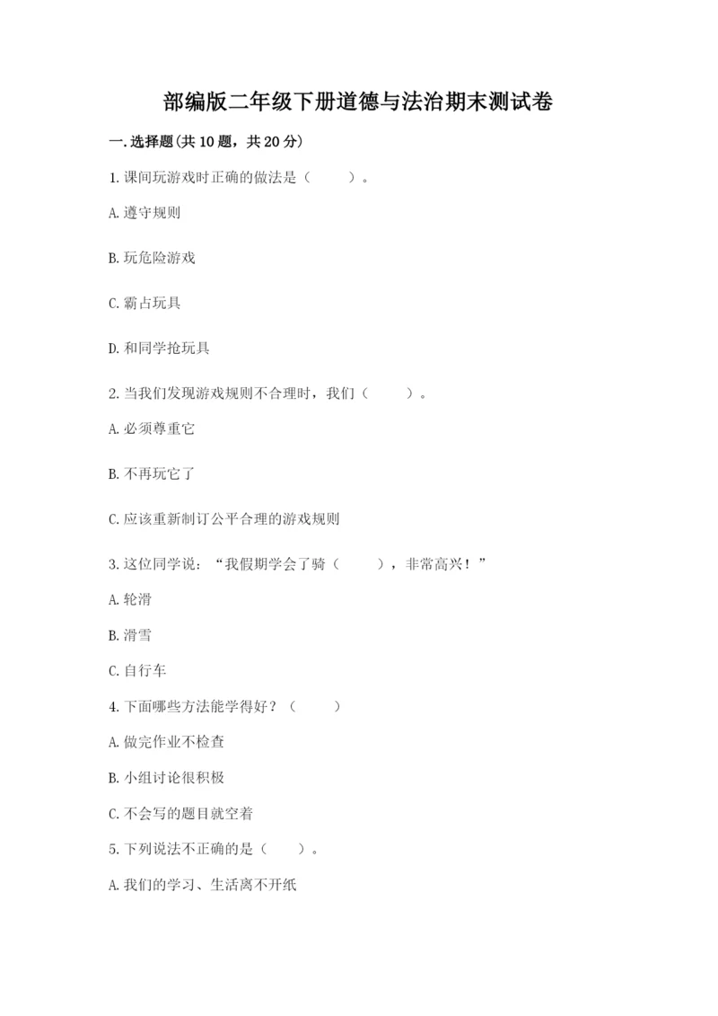 部编版二年级下册道德与法治期末测试卷及答案（历年真题）.docx
