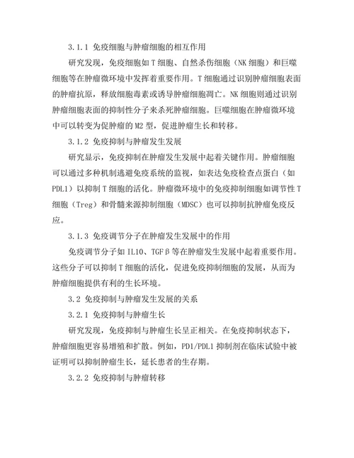 免疫系统与肿瘤发生发展的关系探讨