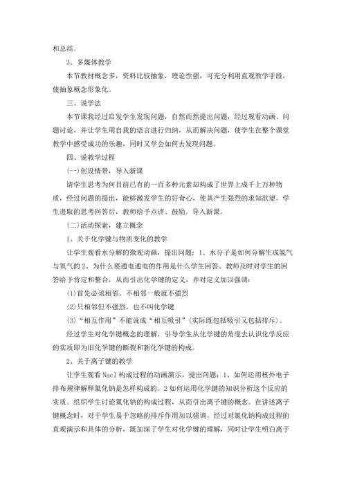 化学键说课稿 15篇.docx