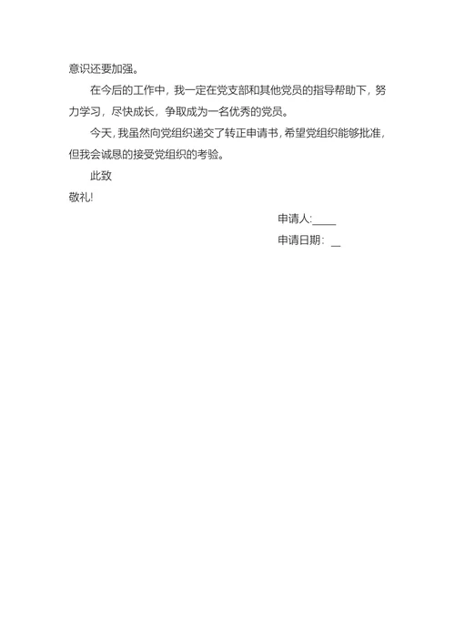 入党转正申请书(1)