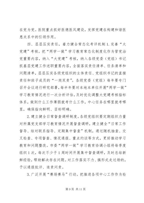 推进全市“两学一做”学习教育常态化制度化工作安排方案.docx