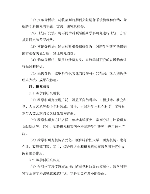 期刊文献的跨学科研究趋势