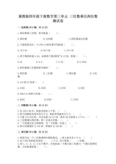 冀教版四年级下册数学第三单元 三位数乘以两位数 测试卷（真题汇编）.docx