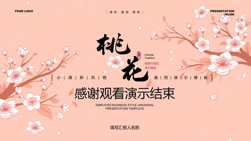 粉色小清新风总结汇报通用PPT演示模板