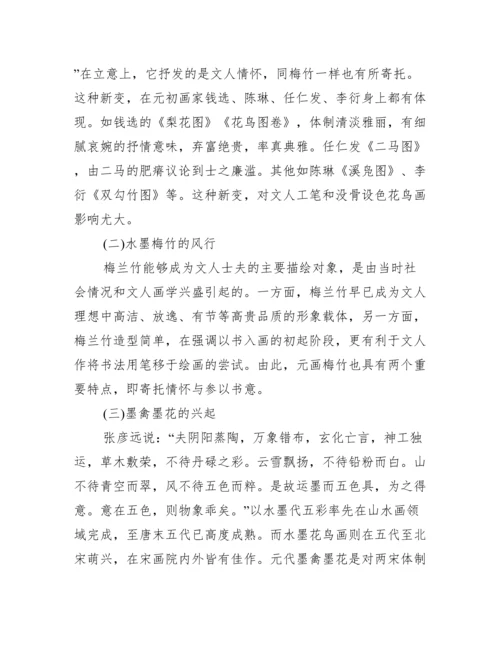 元代花鸟画论文.docx