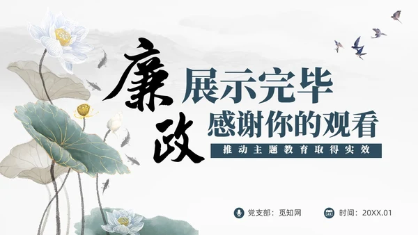 中国风水墨以学正风弘扬清廉之风推动主题教育取得实效廉政党课课件PPT党建