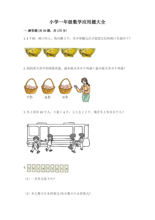 小学一年级数学应用题大全（夺冠系列）word版.docx