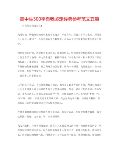 精编高中生500字自我鉴定经典参考范文五篇.docx