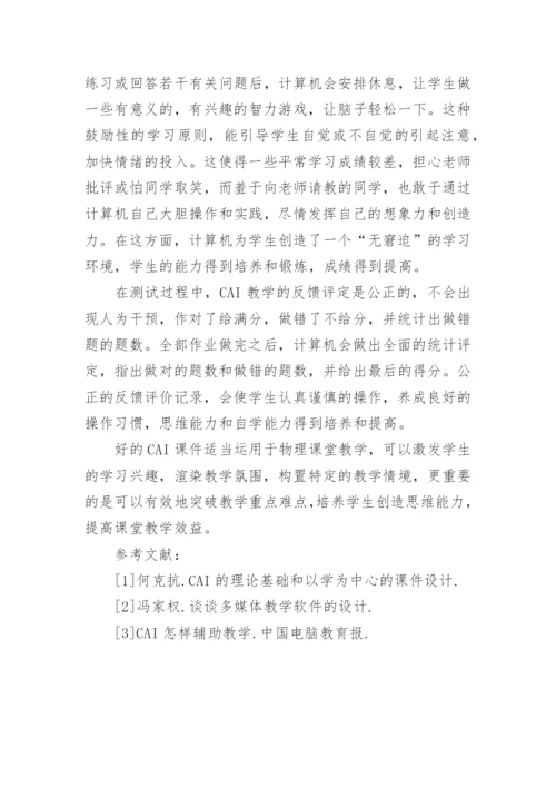 浅谈CAI在物理课堂教学中的优势论文.docx