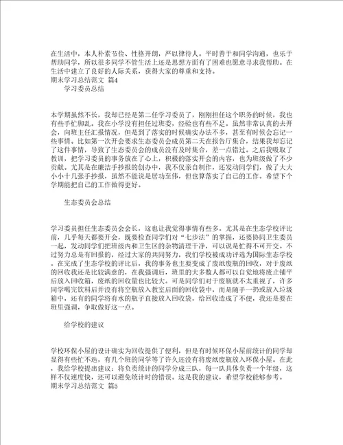 期末学习总结范文通用15篇