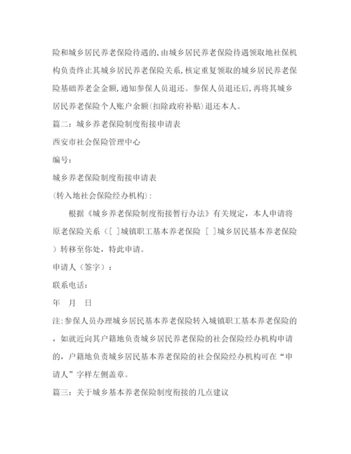 精编之城乡养老保险制度衔接暂行办法全文年7月1日起施行).docx