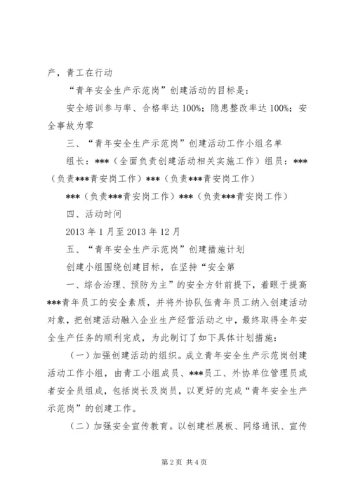 青年安全生产示范岗活动方案 (4).docx