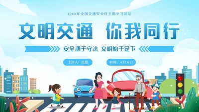 蓝色清新全国交通安全日主题学习活动科普培训PPT