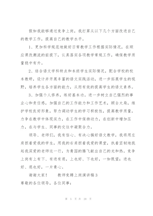 教师竞聘上岗演讲稿范文（8篇）.docx