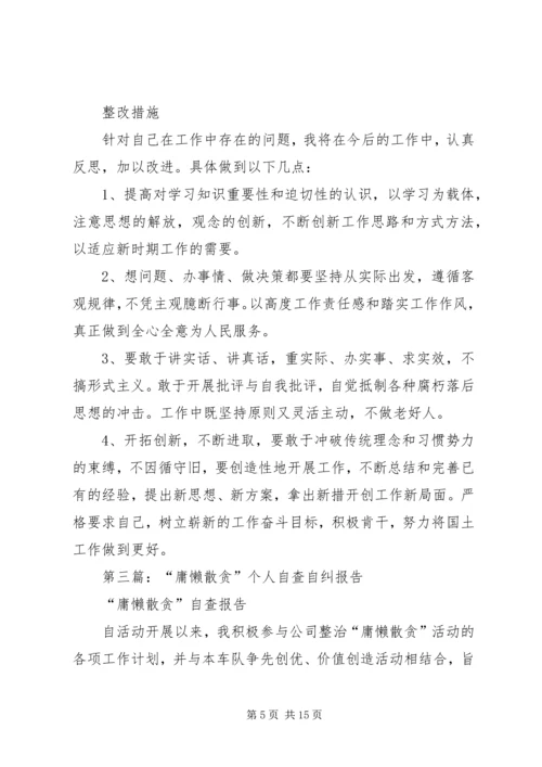 第一篇：懒散庸贪自查自纠整改报告.docx