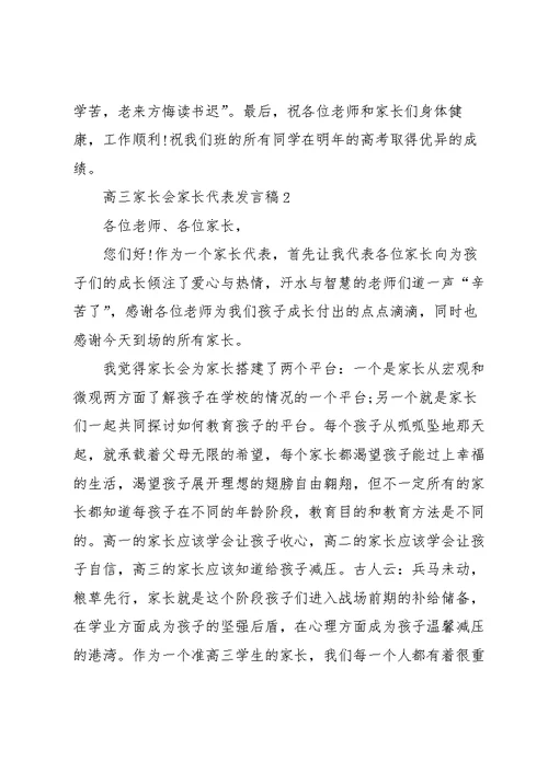 高三家长会家长代表发言稿范文5篇