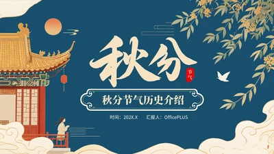 深蓝色中国风学校主题班会秋分节气历史介绍PPT模板
