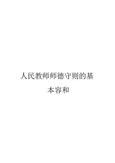 人民教师师德守则的基本内容和要求