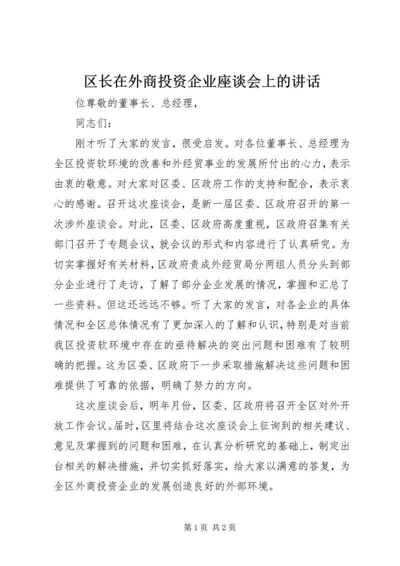 区长在外商投资企业座谈会上的讲话 (3).docx