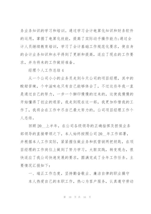 经理个人工作总结范本.docx