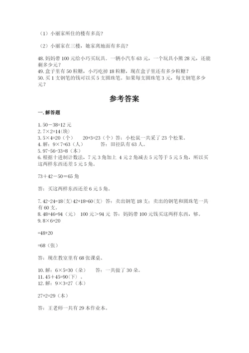 二年级数学应用题50道附答案（培优）.docx