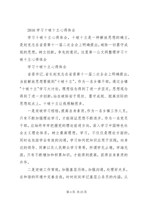 学习“十破十立”心得体会 (4).docx