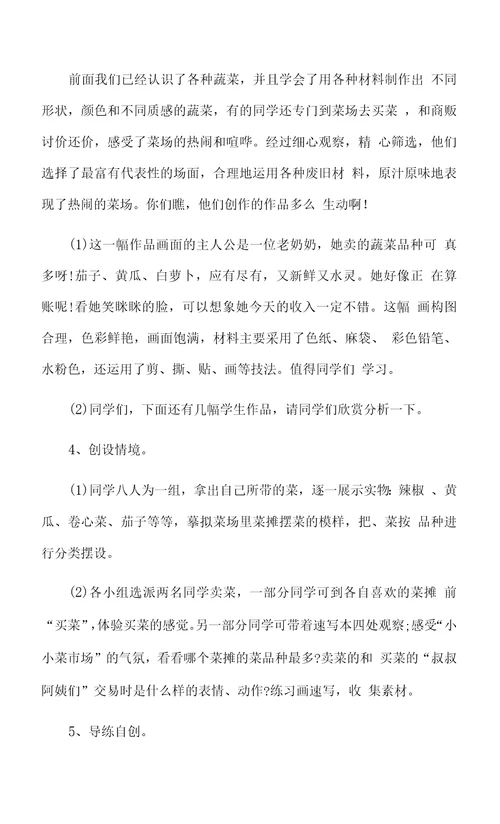 买菜教学设计