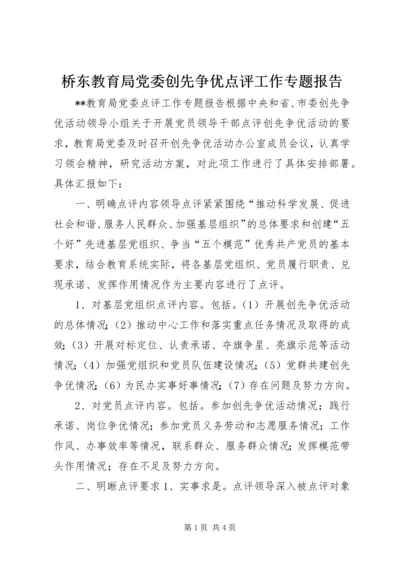 桥东教育局党委创先争优点评工作专题报告 (2).docx