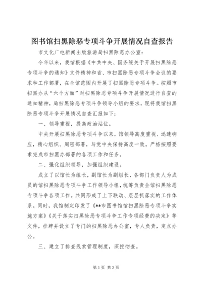 图书馆扫黑除恶专项斗争开展情况自查报告.docx