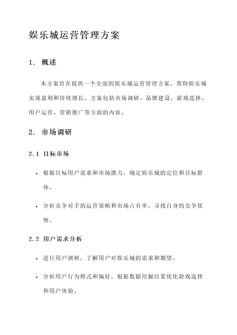 娱乐城运营管理方案