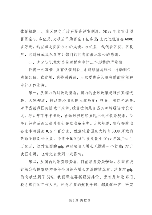 区委书记在财税和审计工作会议上的讲话.docx