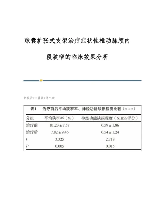 球囊扩张式支架治疗症状性椎动脉颅内段狭窄的临床效果分析.docx