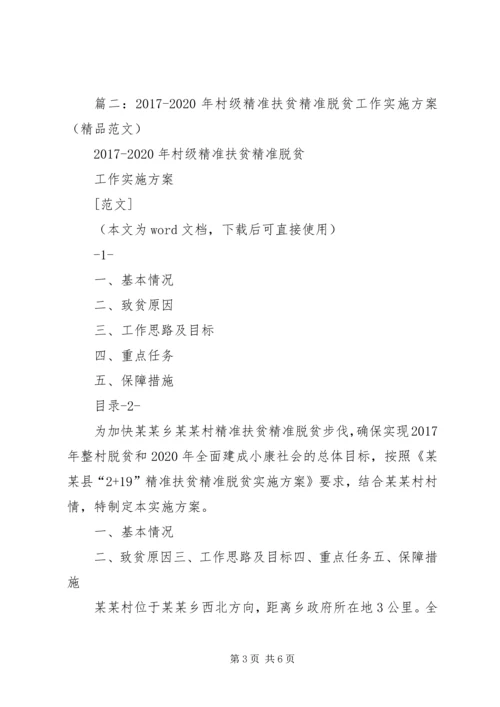 篇一：村级精准扶贫工作计划.docx